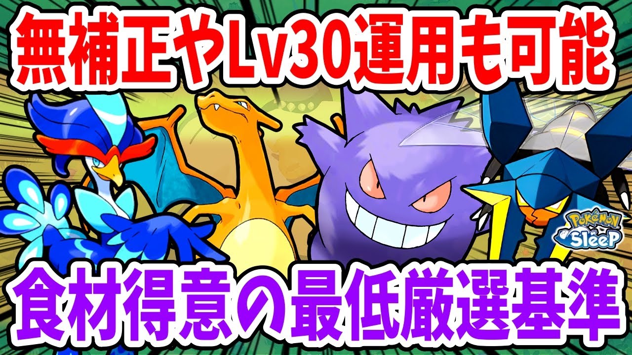 食材毎に1日の必要個数を賄える厳選最低基準をLv30、Lv60運用に分けて解説【ポケモンスリープ】