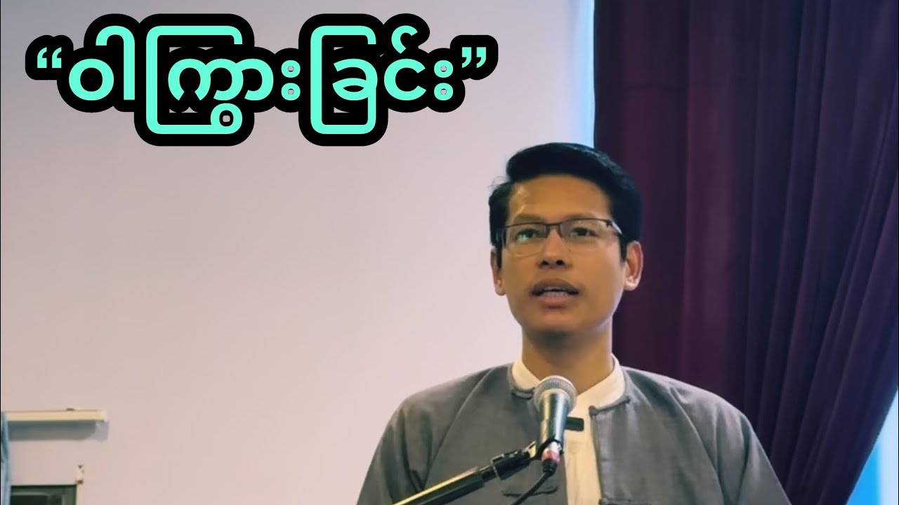 “ဝါကြွားခြင်း” | Saya Myat Nay | 16.3.2025