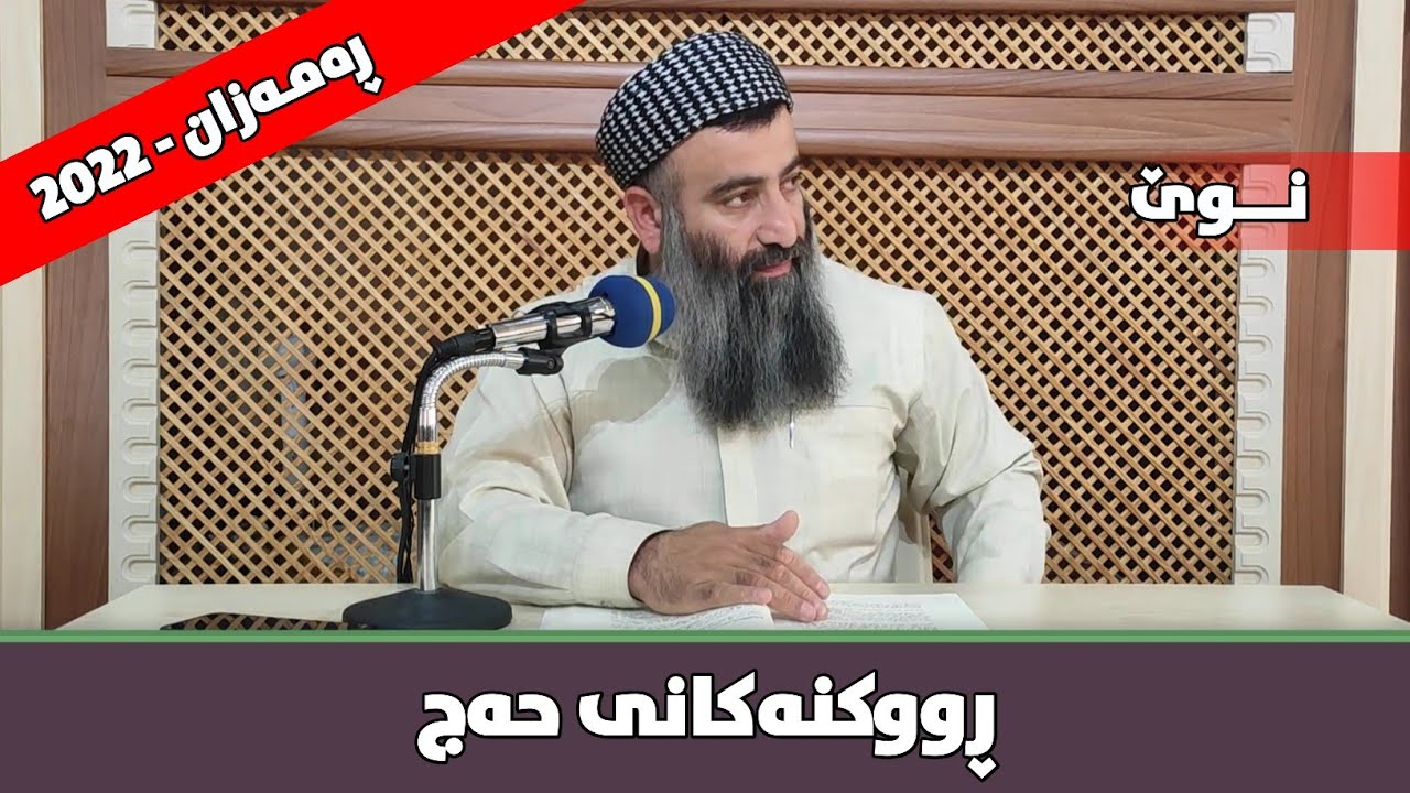 ڕووکنەکانی حەج چین؟ مامۆستا هەڵۆ mamosta halo