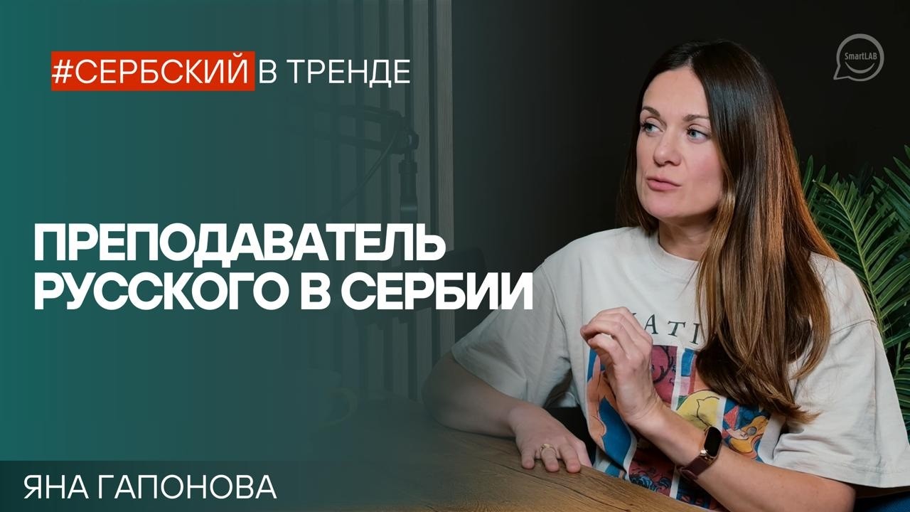 Сербские слова в русской литературе — где их искать? Филолог про общее двух языков
