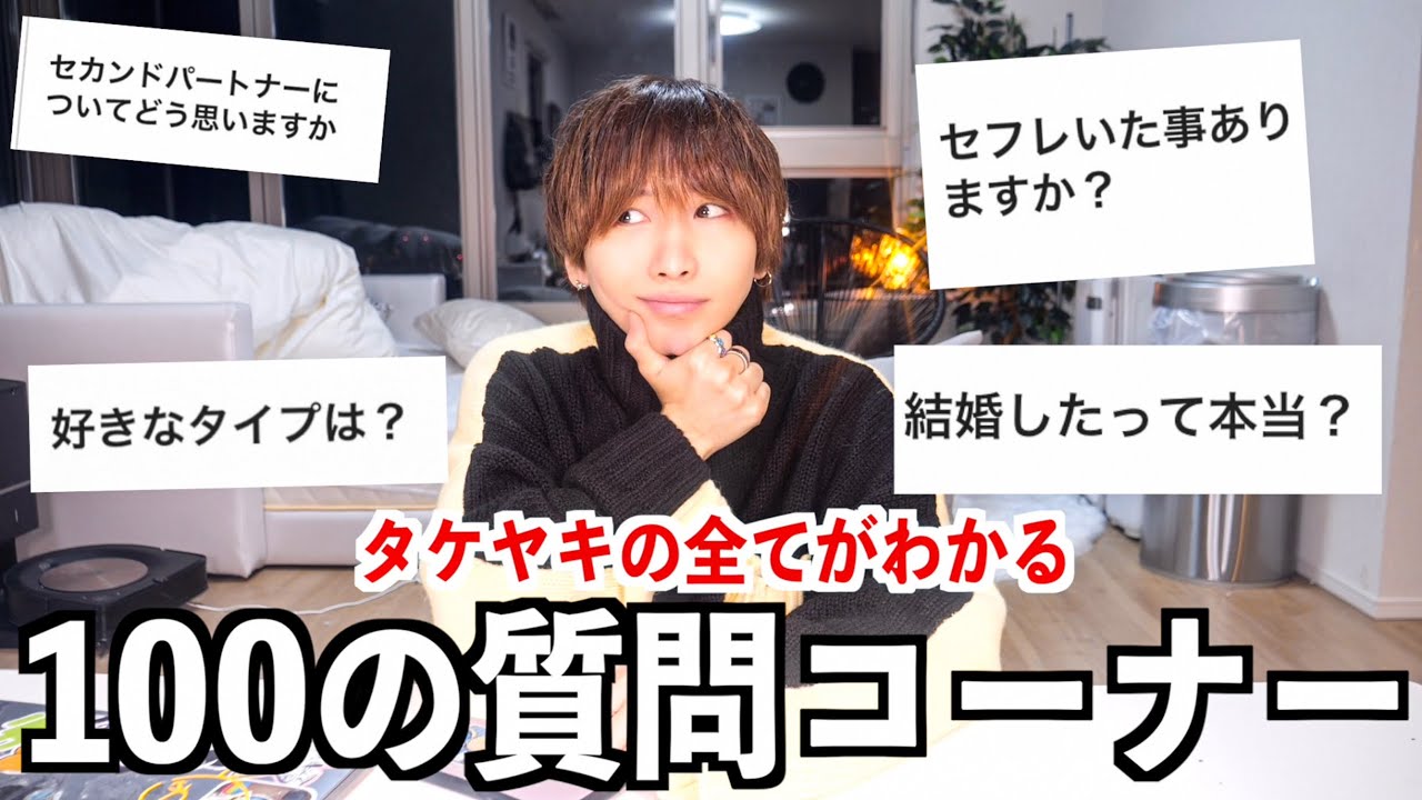 【NGなし！】タケヤキ翔100の質問コーナー！恋愛、好きなタイプ！彼女は？嫌いなYouTuber！初体験は？セカンドパートナーについて、年収は？これを見れば全てがわかる！