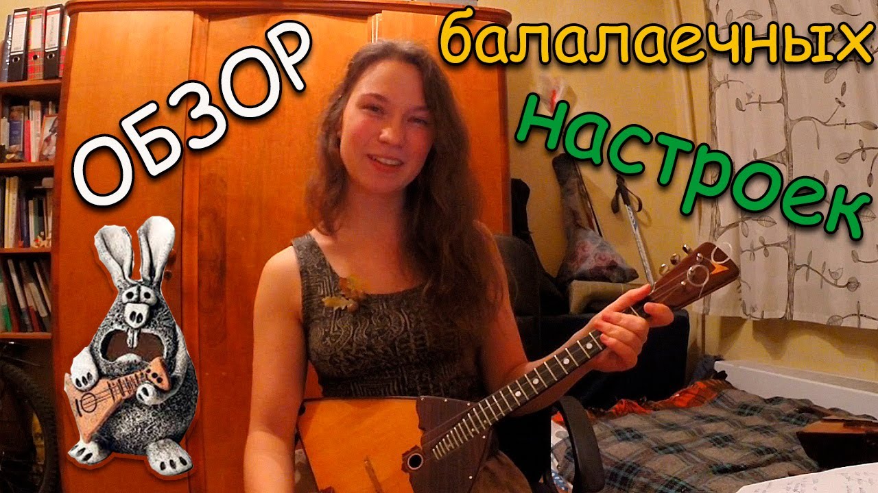 Балалайка: какой строй выбрать??