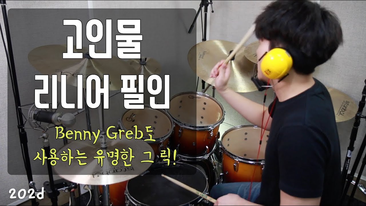 베니 그렙도 사용하는 너무 유명한 리니어 릭 _ 고인물 필인