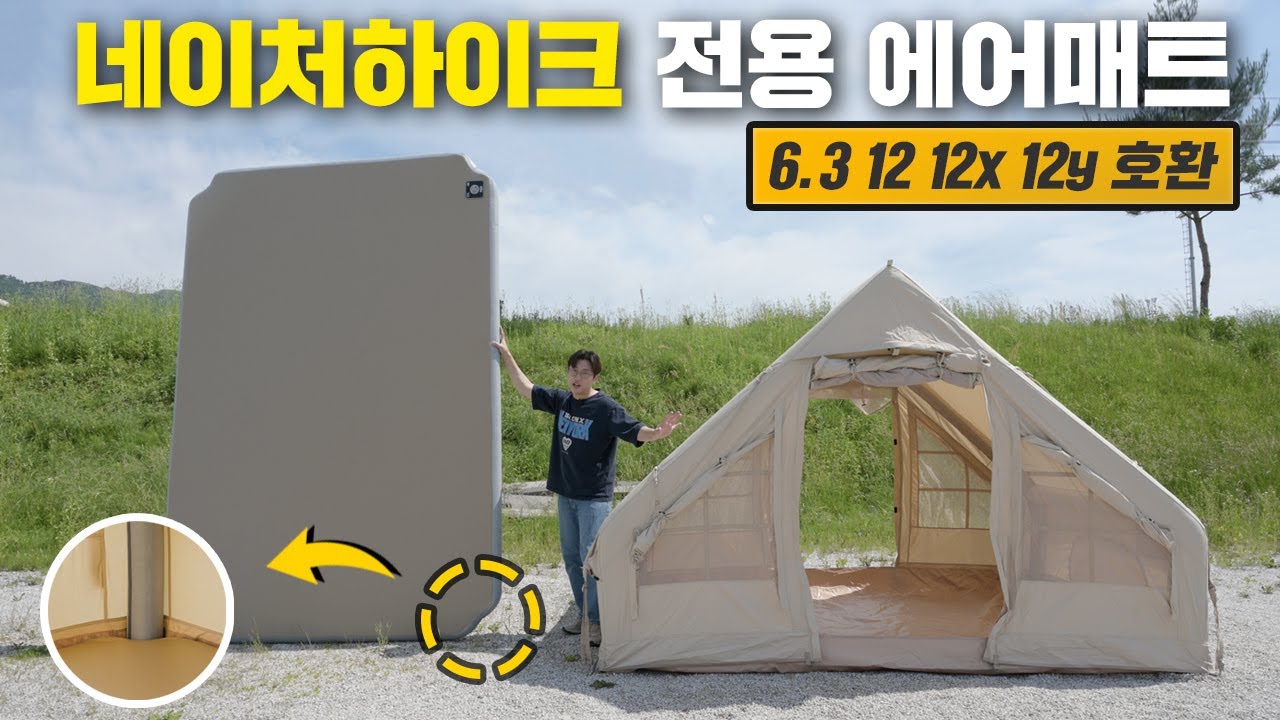 네이처하이크 에어텐트 전용 에어매트가 나왔습니다!! 6.3 12 12x 12y용 전용 피믹 에어매트/에어박스