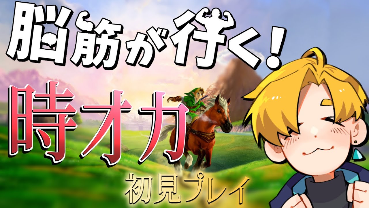 【ゼルダの伝説　時のオカリナ】脳筋が征く、時オカ初見プレイ！　part1