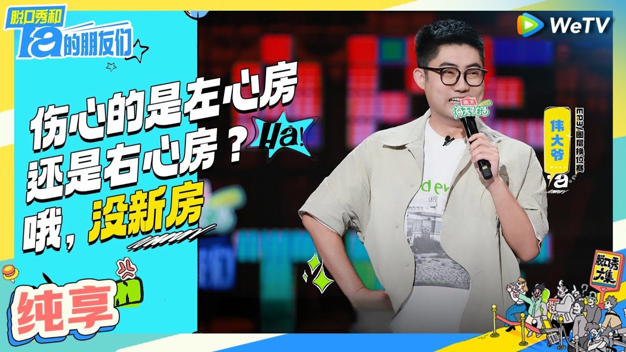 【伟大爷纯享】新房烂尾&ldquo;破防&rdquo;了 | 脱口秀和Ta的朋友们 Stand-Up Comedy 2024 EP3 CLIP | WeTV喜剧综艺