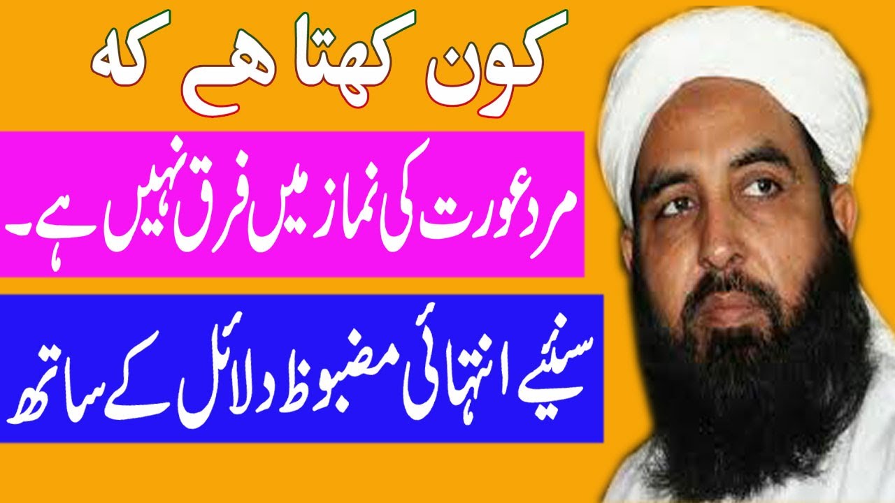Kon kehta ha Mard Aurat Ki Nimaz Main Farq Nhi Ha||Mard Urat Ki Nimaz||Maulana Ilyas Ghuman