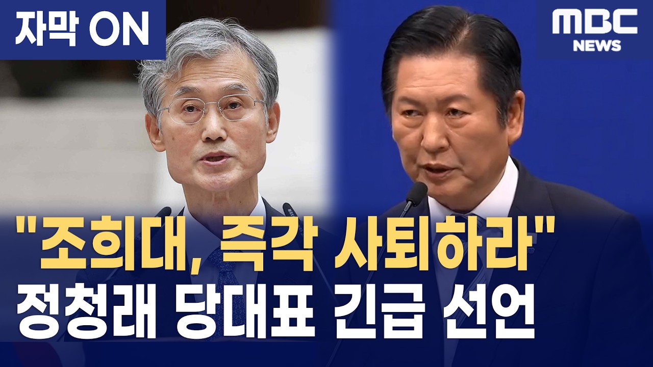 [자막] 정청래의 선포, 조희대 사퇴 압박과 3대 개혁 완수 선언!