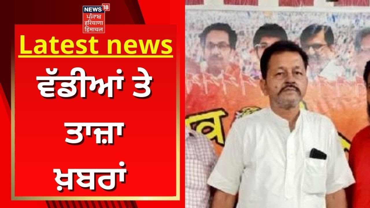 Latest News : ਵੱਡੀਆਂ ਤੇ ਤਾਜ਼ਾ ਖ਼ਬਰਾਂ | Patiala Violence | News18 Punjab