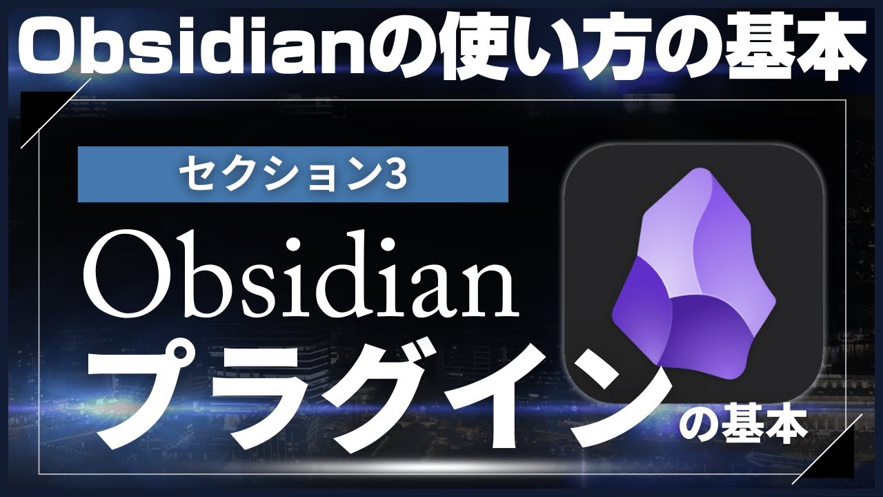 【Obsidianの使い方の基本】3_Obsidianのプラグインの基本