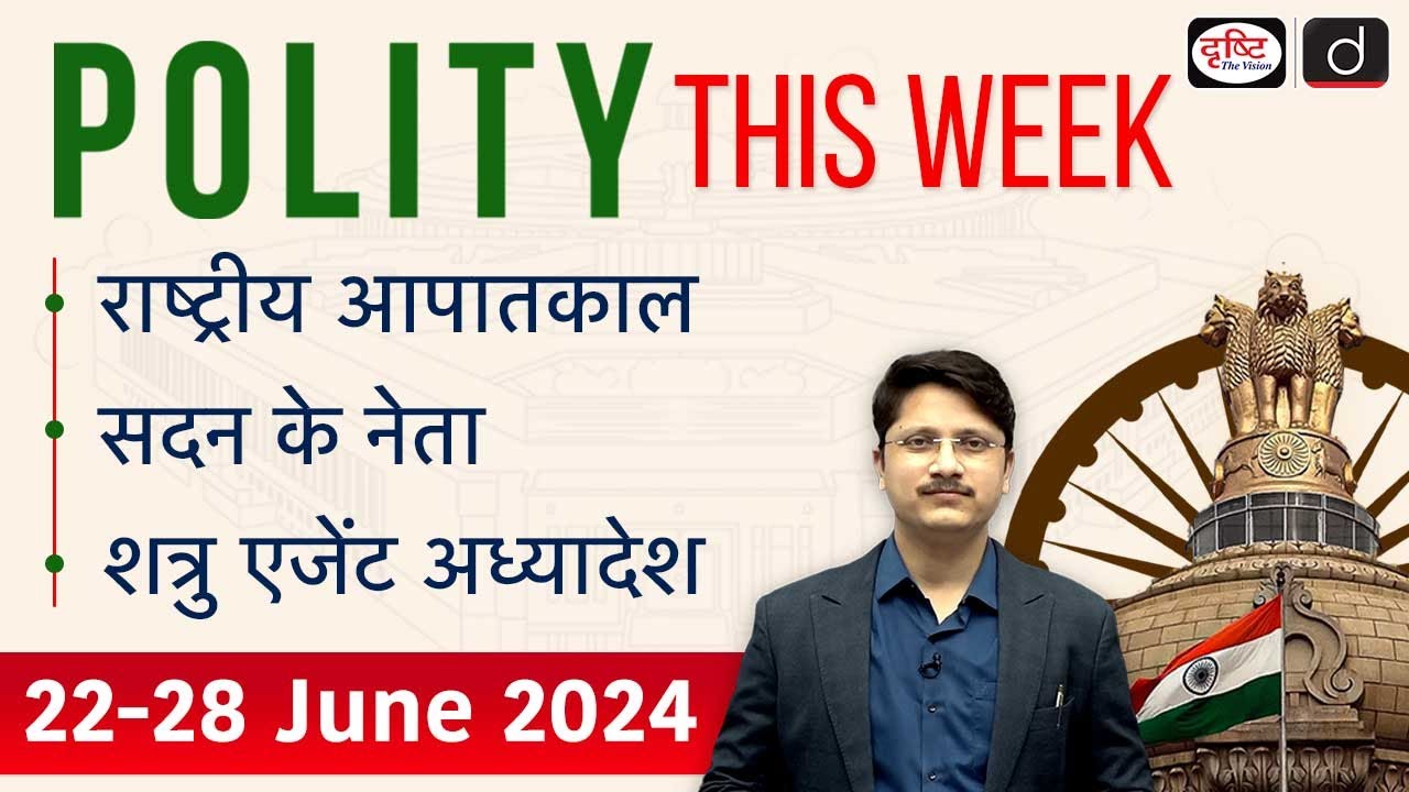 National Emergency | Lok Sabha | Polity This Week | UPSC | Drishti IAS