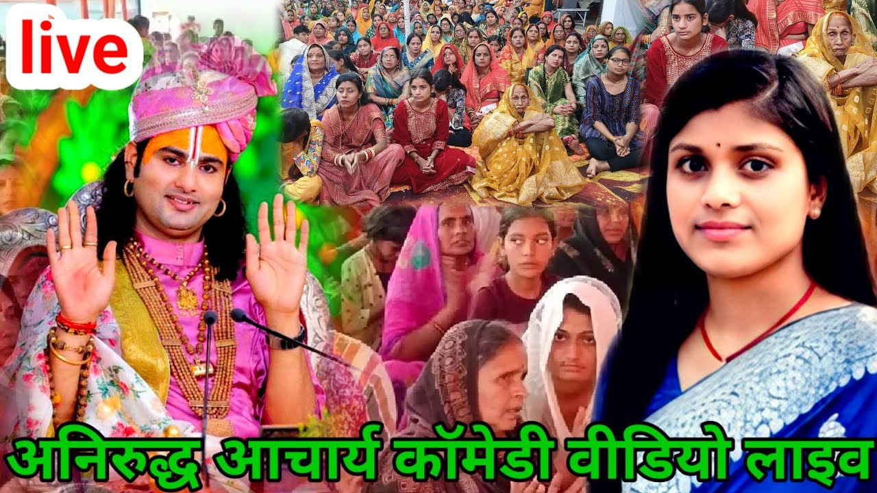 Anirruddhacharya ji maharaj live prashnotari #anirudhacharyajikeupaylivevideo
