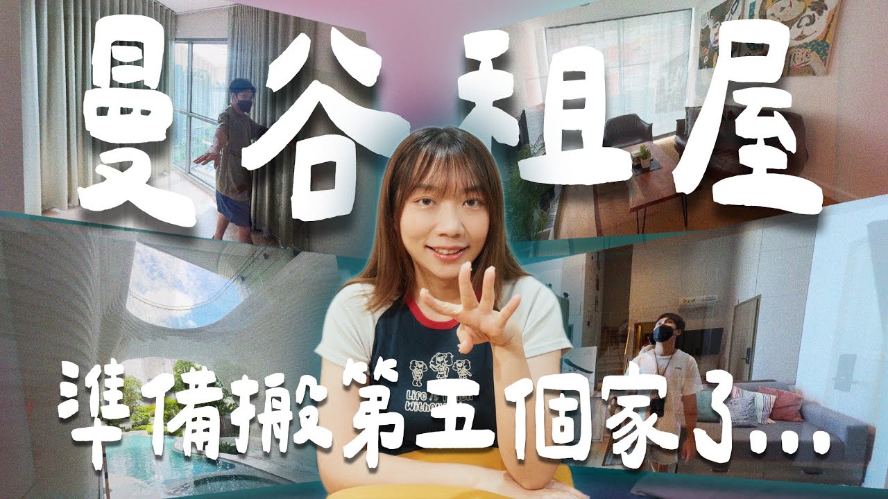 曼谷租屋族🇹🇭🏡又要搬家了…這是第五次🤯搬家原因？曼谷公寓有免費早餐😲公設太吸引了吧～找房好難！！