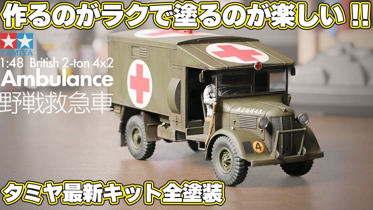 【サクッと作る！】タミヤ 1/48 イギリス 2トン 4&times;2 野戦救急車【お気楽ウェザリング】