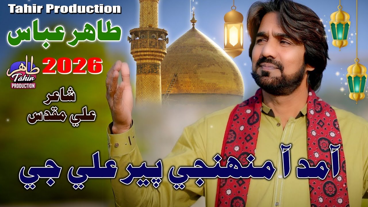 Aamad Aahe Muhuje Peer Ali Je | Tahir Abbas | Qaseeda 2026 | Tahir Production #qaseeda #ali #yaali