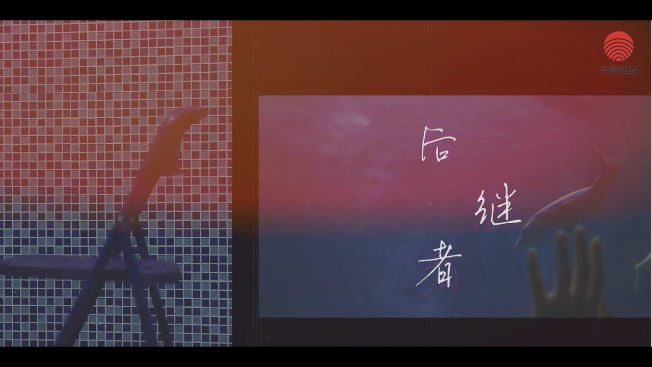 《後繼者》任然｜官方高畫質 Official HD MV ｜Dừng｜Người