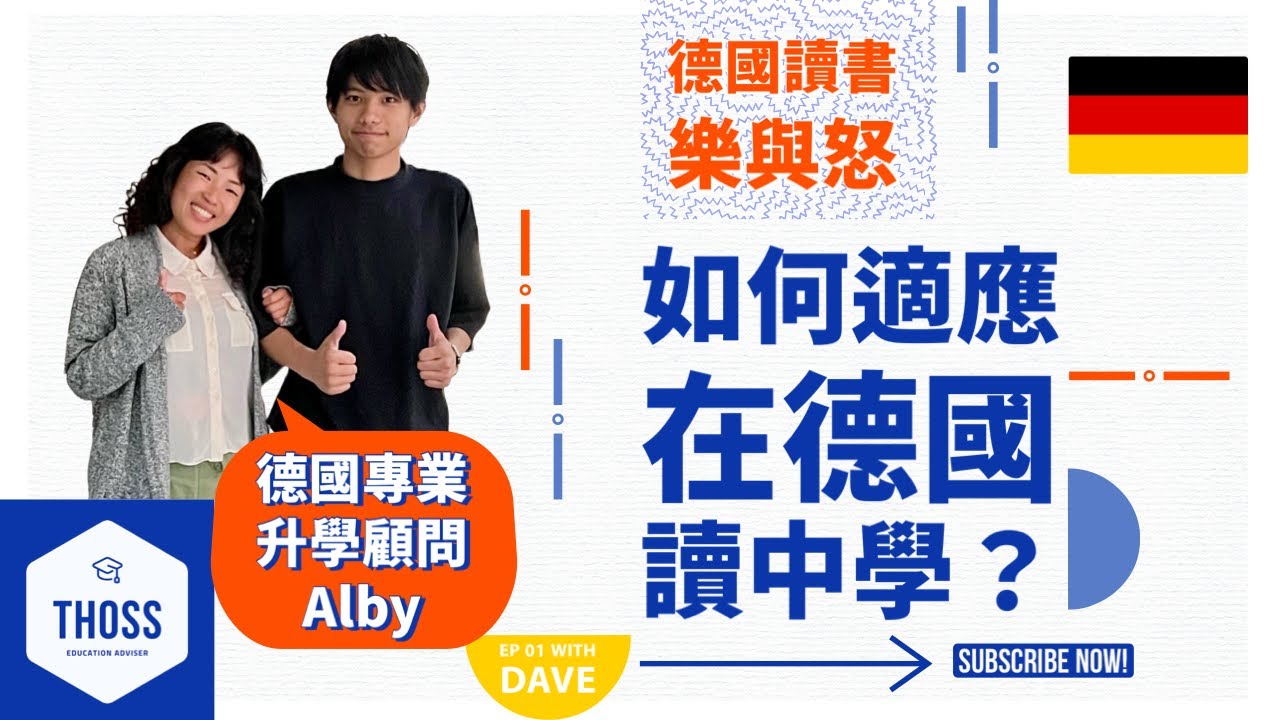 【訪問精華】德國中學霸氣畢業無難度？