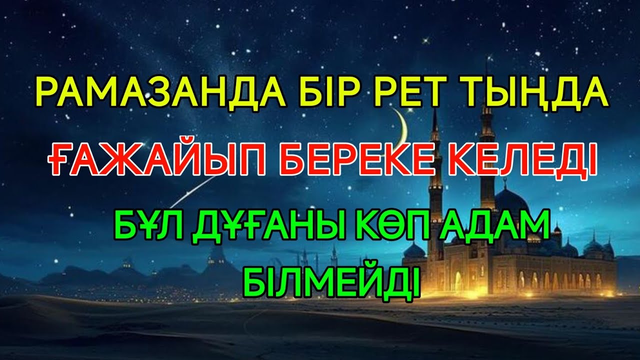РАМАЗАНДА БІР РЕТ ТЫҢДАҢЫЗ – ҮЙІҢІЗГЕ БЕРЕКЕ КЕЛЕДІ | КӨП АДАМ БІЛМЕЙТІН ДҰҒА ✨