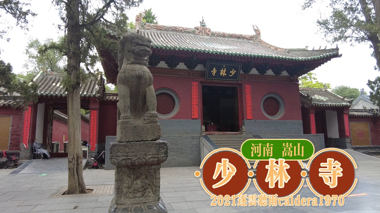 河南登封少林寺游记，武林高手是藏经阁门前的扫地僧，少年武侠梦