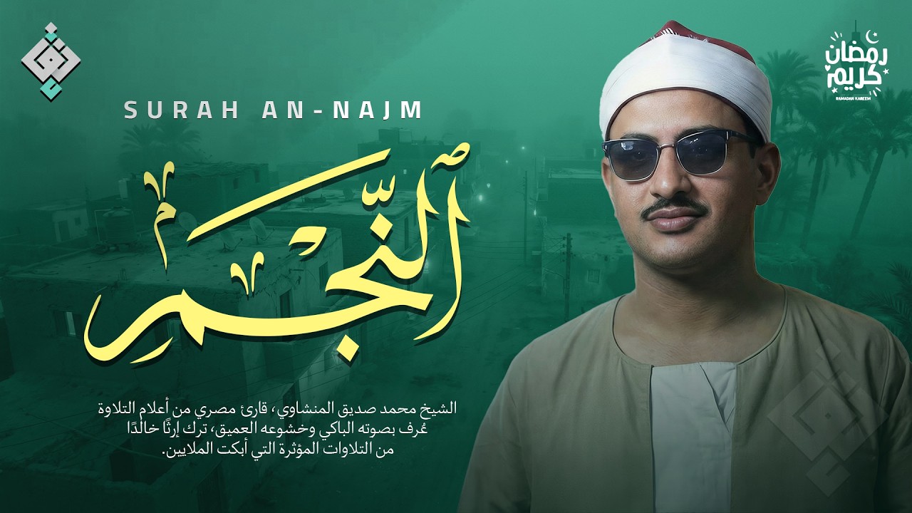 هل يوجد جمال يفوق هذا؟ نهاوند مبهر | سورة النجم كاملة  | الشيخ محمد صديق المنشاوي