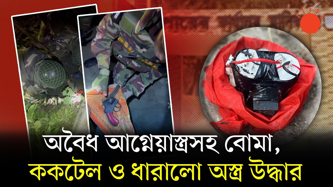 মানিকগঞ্জে যৌথ বাহিনীর অভিযানে আগ্নেয়াস্ত্র, বোমা ও ককটেল উদ্ধার | Joint Force Operation | Manikganj