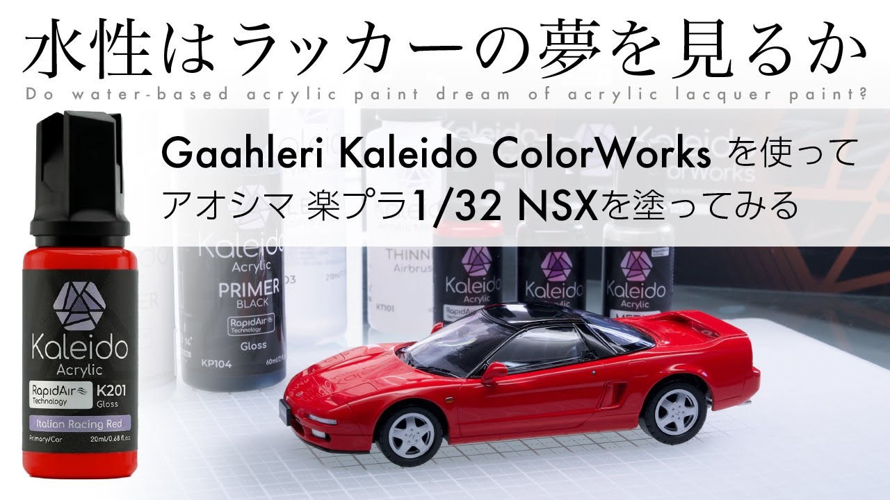 水性はラッカーの夢を見るか - Gaahleri Kaleido ColorWorks を使って アオシマ 楽プラ 1/32 NSX を塗ってみる