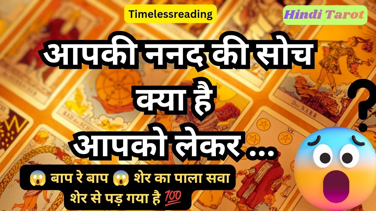 🧿🦚👉 आपकी ननद/Sister -in-law की सोच क्या है आपको लेकर  🤔💯 Tarot Reading Hindi 
