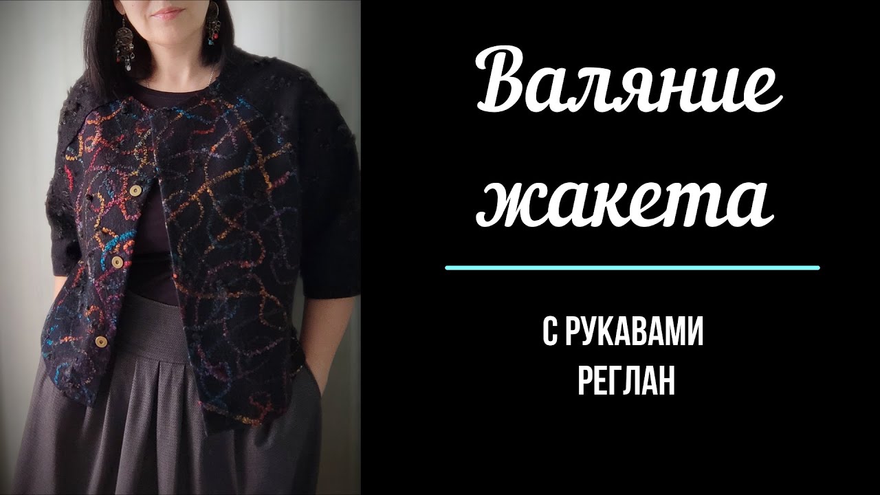 Валяние жакета с рукавами реглан