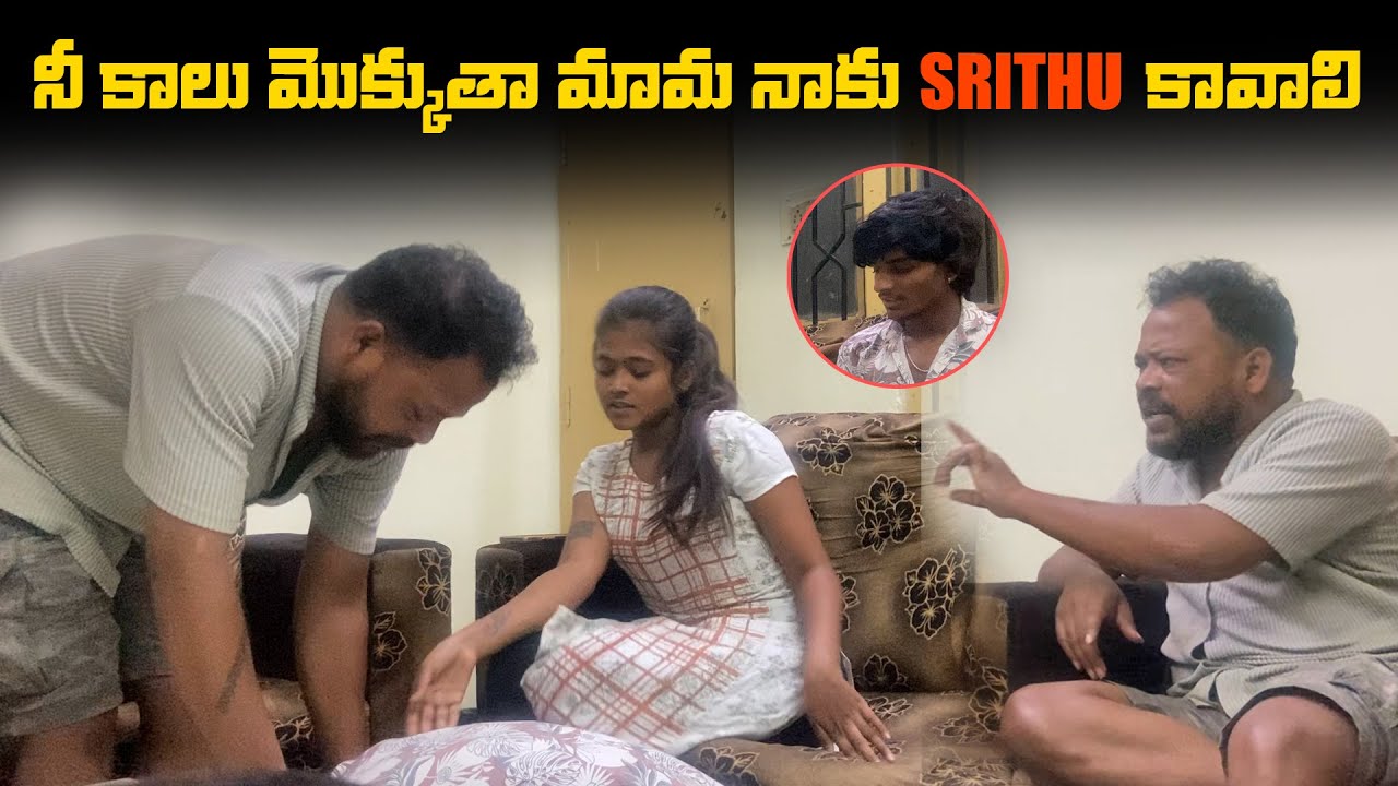 నీ కాలు మొక్కుత మామ నాకు Srithu కావాలి  Srithana Love story | rowdyravi | srithanaqueen | sree media