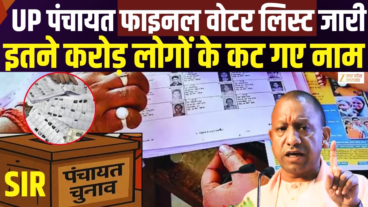 UP Panchayat Voter List Relased : यूपी पंचायत फाइनल वोटर लिस्ट जारी | UP Election | Zee UPUK |