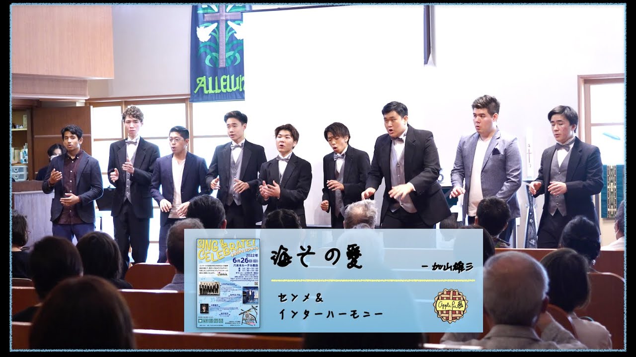 加山雄三 - 海その愛 (&For the Longest Time) by APPLE PIE (元センメ) & インターハーモニー @ Sing&Celebrate Charity Concert