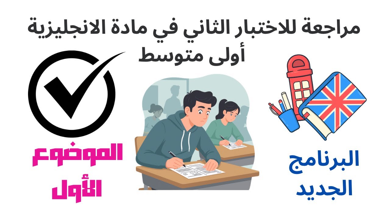 مراجعة للإختبار الثاني انجليزية للسنة الأولى متوسط (الموضوع المقترح الأول)