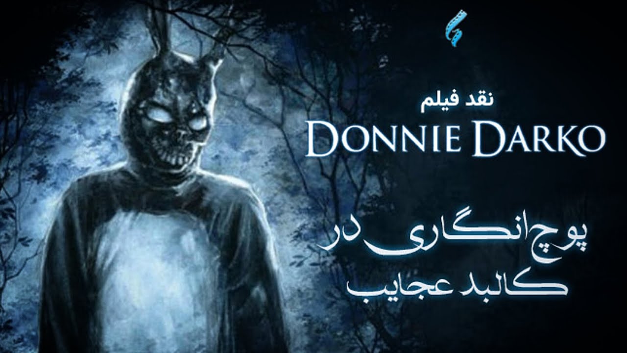 تحلیل روانشناسی Donnie Darko | حقیقت ترسناک خرگوش مرموز و زمانِ شکسته!