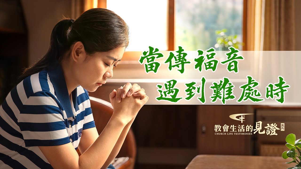 基督徒的經歷見證《當傳福音遇到難處時》