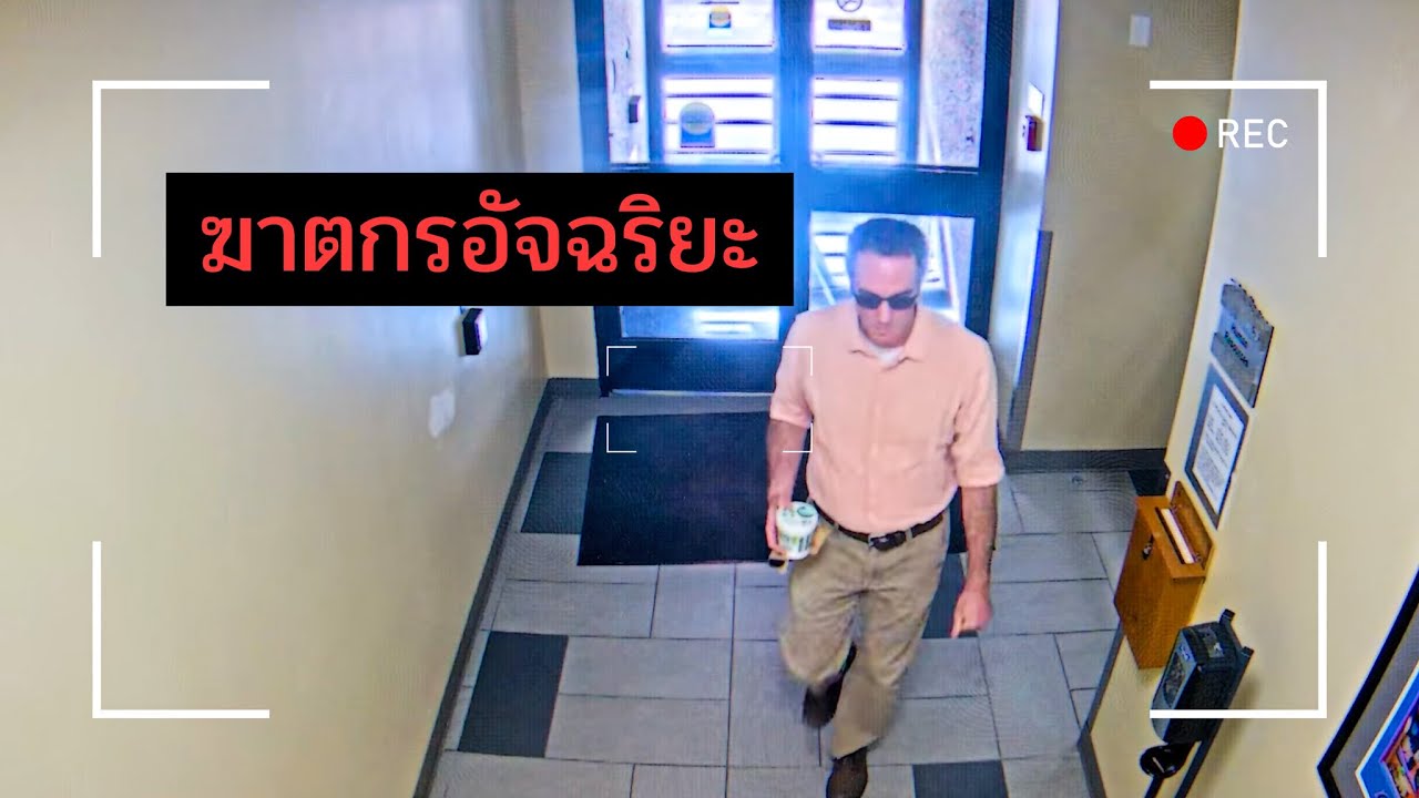 เบื้องหลังการไล่ล่าฆาตกรที่ฉลาดที่สุด