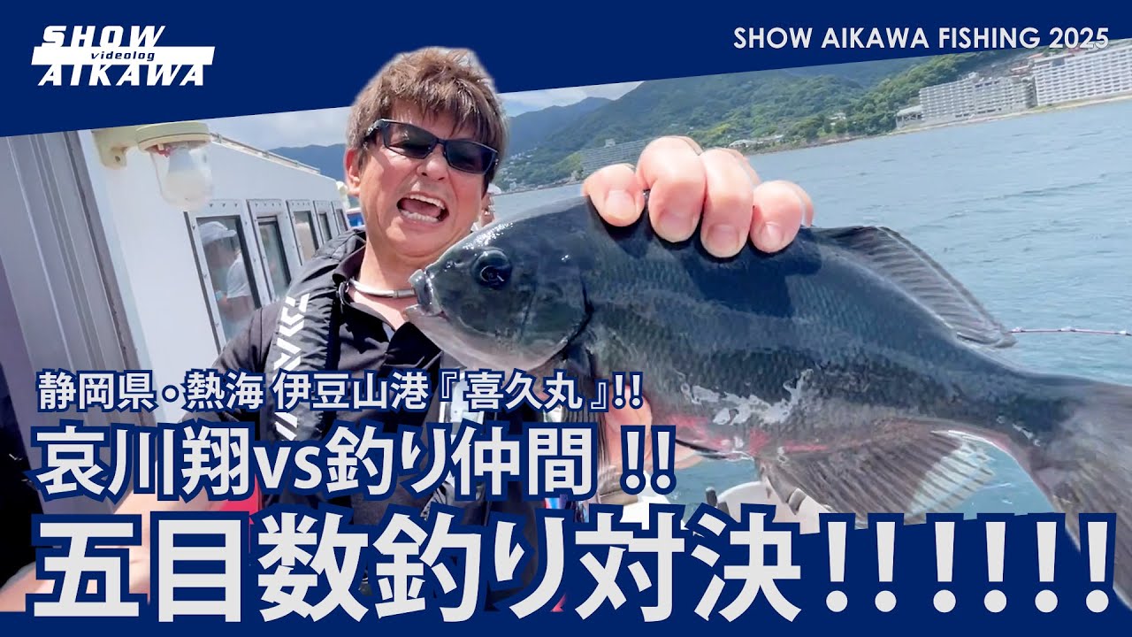 哀川翔 vs 釣り仲間‼︎ 五目・数釣り対決‼︎【静岡県・熱海 伊豆山港『喜久丸』】