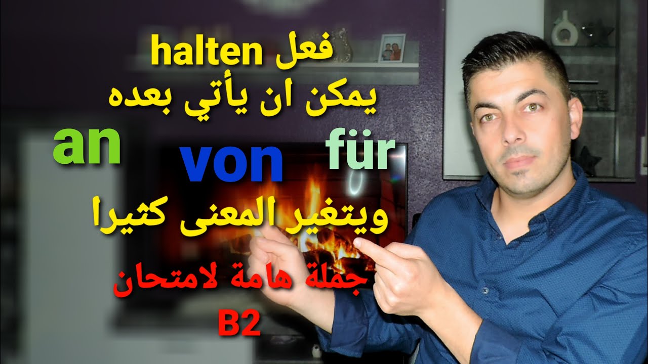 Deutsch lernen B1 B2 C1  حروف جر 3 تأتي بعد فعل halten ويتغير معها المعنى الأساسي مع أمثلة واقعية