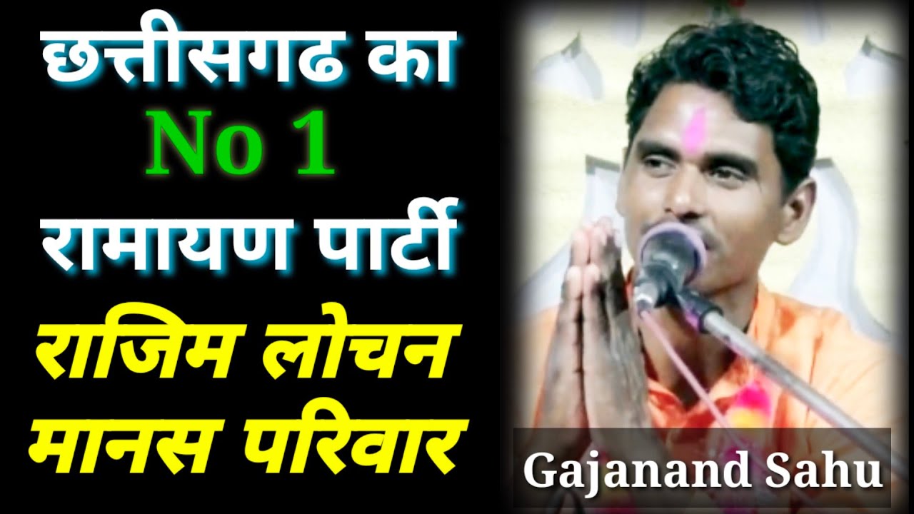 राजिम लोचन मानस परिवार || Rajim Lochan Manas Parivar || ग्राम जूनाडिही || Naved sahu || 197