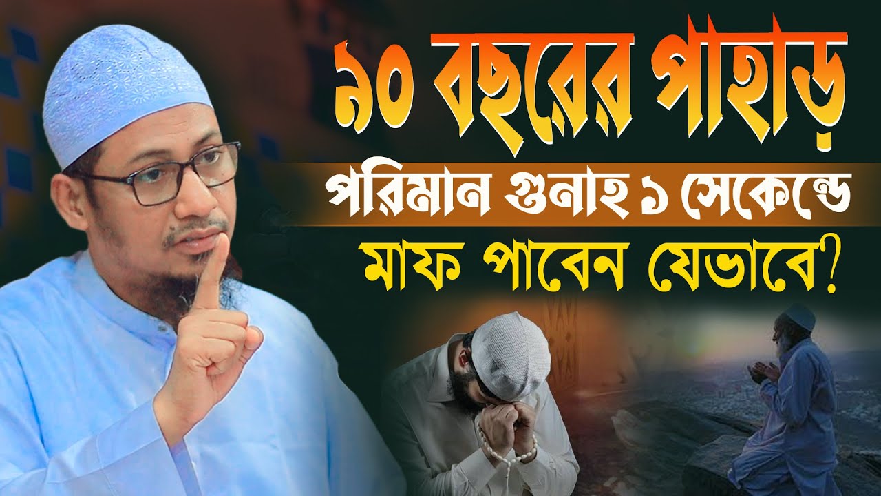 ৯০ বছরের পাহাড় সমান গুনাহ ১ সেকেন্ডে মাফ পাবেন যেভাবে? | আনিসুর রহমান আশরাফী নতুন ওয়াজ