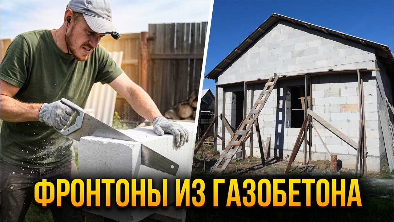 Фронтоны из газобетона своими руками: монтаж, ошибки, результат