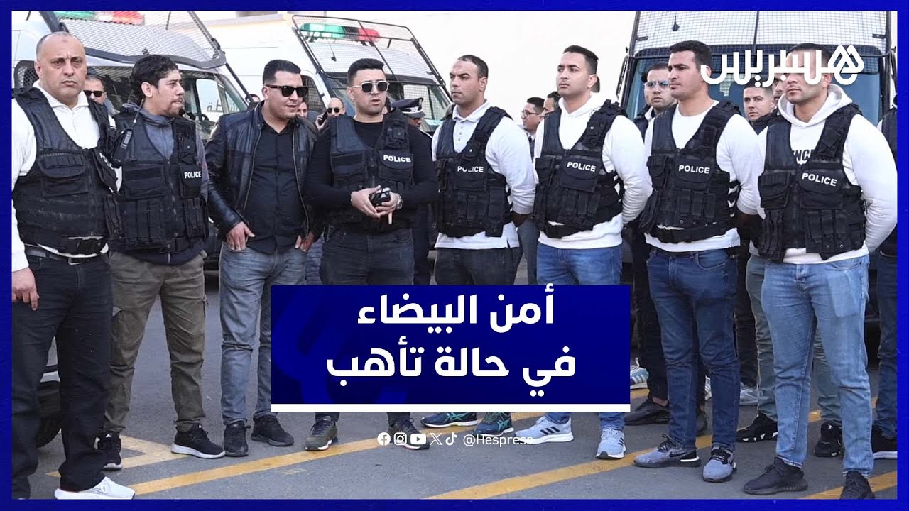 استعدادات أمن الدار البيضاء لاستقبال ليلة رأس السنة بأجواء آمنة