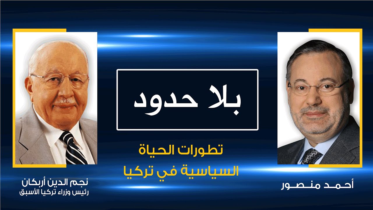 بلاحدود| نجم الدين أربكان مع أحمد منصور: تطورات الحياة السياسية في تركيا