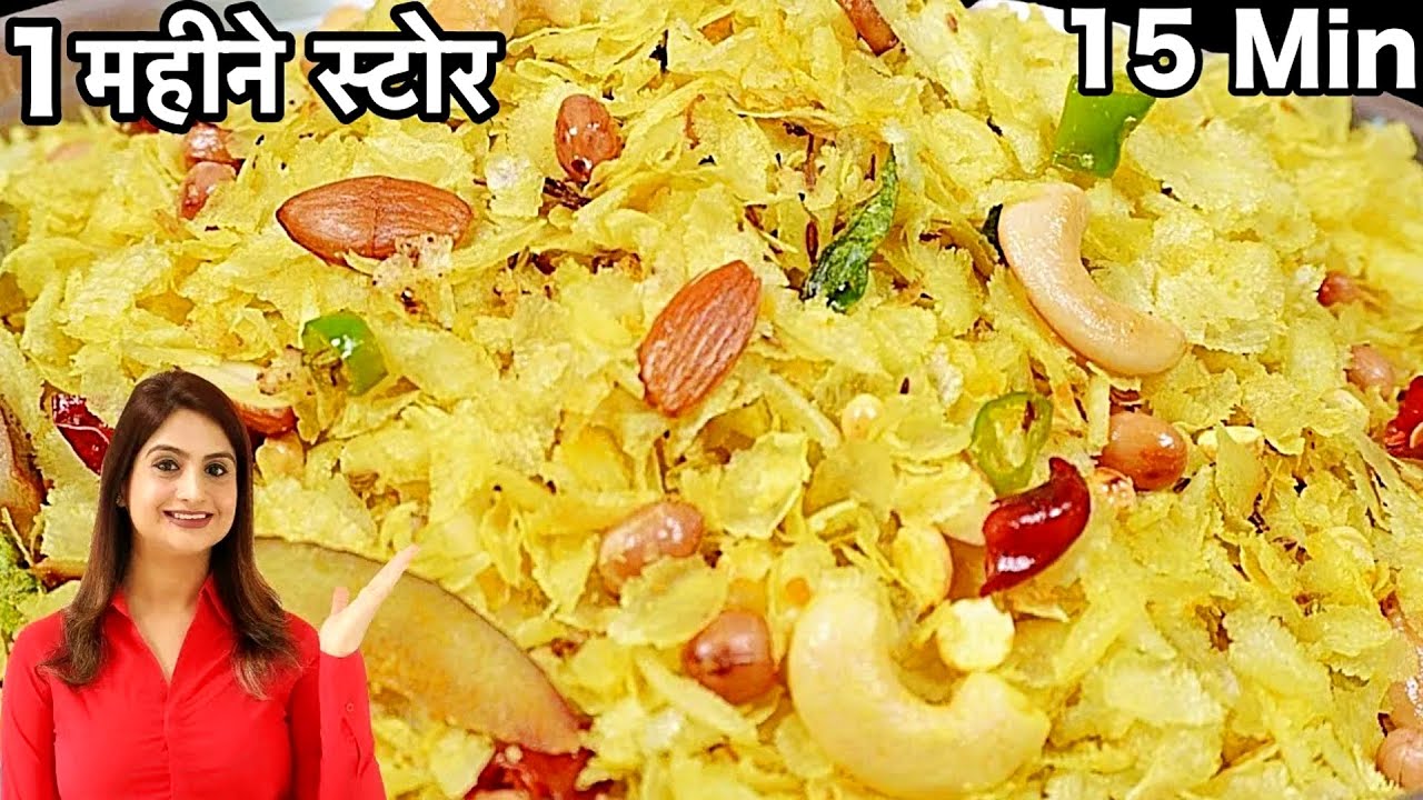 1 बार बनाये और महीनो भर खाये कम तेल का स्वादिष्ट पोहा चिवड़ा नमकीन | Roasted Poha Chivda Recipe