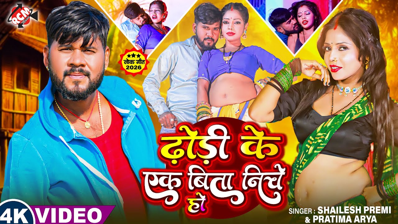 #Video | ढोड़ी के एक बिता निचे हो | #Shailesh Premi |Dhodi Ke Ek Bita Niche | New #Bhojpuri Song 2026
