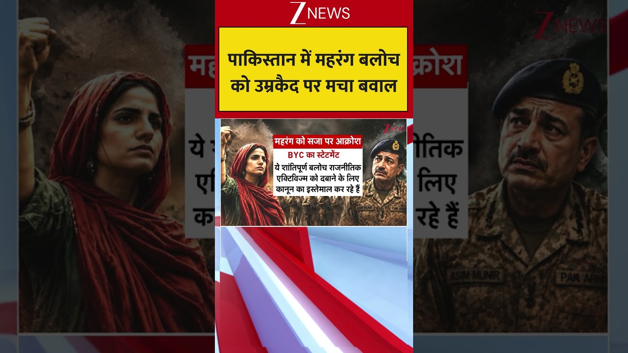 Mahrang Baloch News: Ruckus in Pakistan over life imprisonment for Mahrang Baloch | #mahrangbaloch #breakingnews