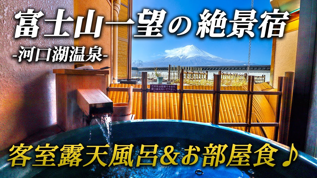 【富士河口湖温泉郷 湖南荘】富士山を望むおすすめ宿！絶景＋客室露天風呂＋お部屋食で極上のおこもりステイ♪