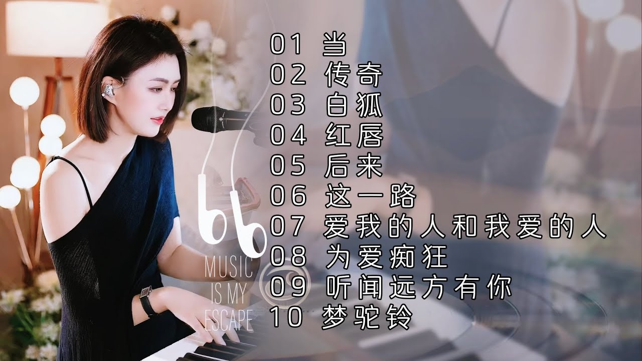 人美歌甜气质佳◈当◈传奇◈白狐◈ 红唇◈后来◈这一路◈爱我的人和我爱的人◈为爱痴狂◈听闻远方有你◈梦驼铃#蓝万翻唱