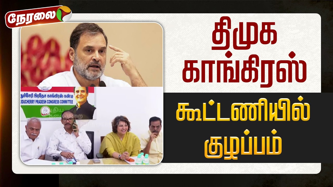 🔴LIVE | DMK | புதுச்சேரி: திமுக - காங்கிரஸ் கூட்டணியில் குழப்பம் | Congress | Puducherry