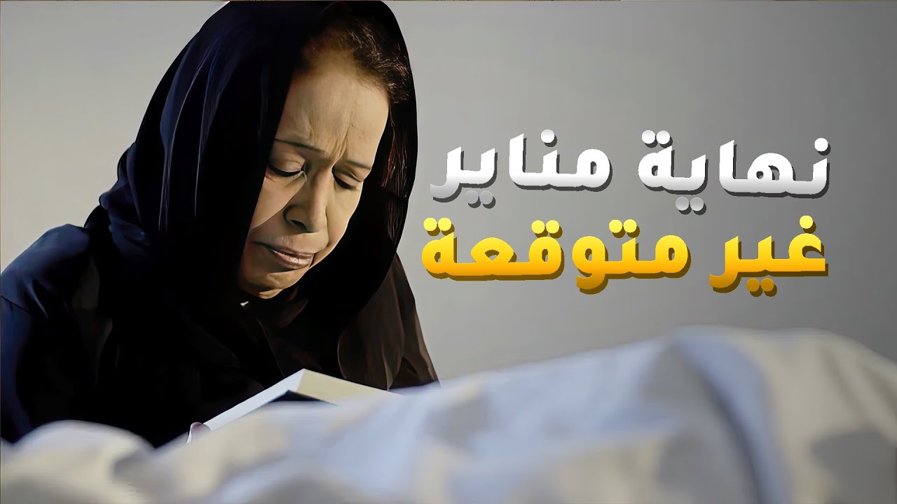نهاية مناير اغرب نهاية ممكن تشوفها لواحدة تبي تنتقم عشان ترد كرامتها😱 مقاطع مسلسل #حال_مناير
