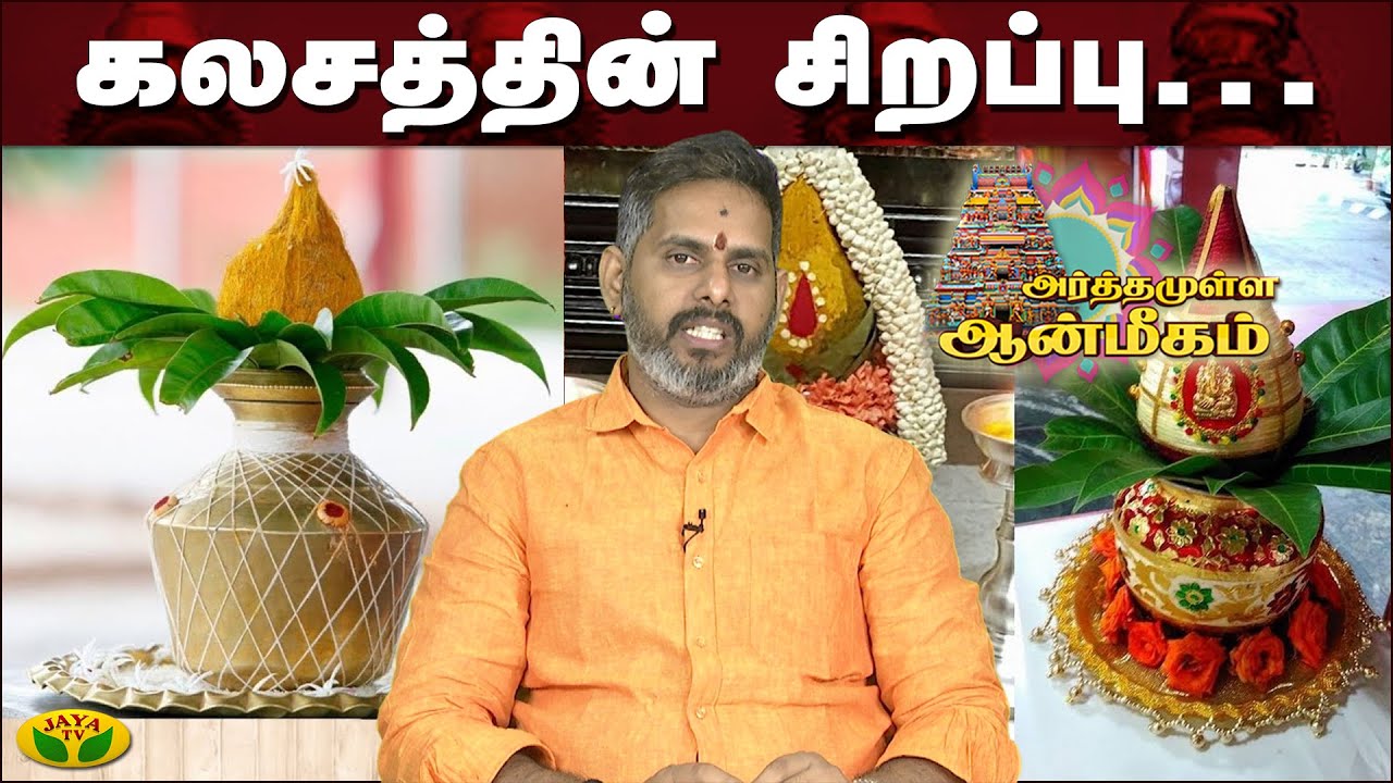 கலசம் வைப்பது எதற்கு? | Arthamulla Aanmigam | Magesh Iyer | JayaTv